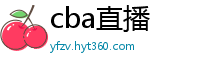 cba直播